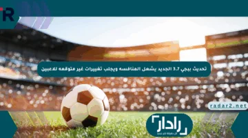 تحديث ببجي 3.7 الجديد يشعل المنافسة ويجلب تغييرات غير متوقعة للاعبين